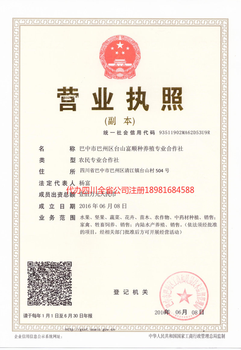 中卫中卫台山富顺种养殖专业合作社